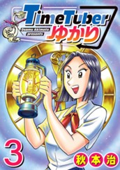 TimeTuberゆかり 3 のサムネイル