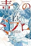 青のミブロ(13) (講談社コミックス)