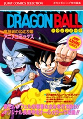 ドラゴンボール アニメコミックス 2 魔神城のねむり姫 のサムネイル