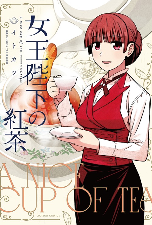 女王陛下の紅茶｜