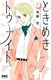 ときめきトゥナイト それから 6 のサムネイル