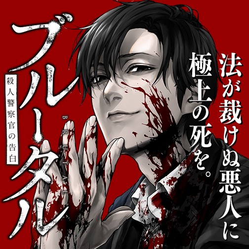 ブルータル 殺人警察官の告白