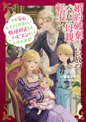 【試し読み】婚約破棄を言い放つ令息の母親に転生！　でも安心してください。軌道修正してハピエンにいたします！｜アース・スター ルナ のサムネイル