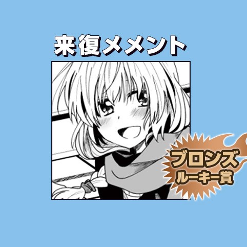 来復メメント/2017年12月期ブロンズルーキー賞