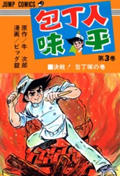 包丁人味平 集英社版 3 のサムネイル