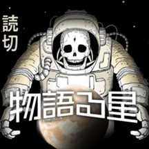 物語る星