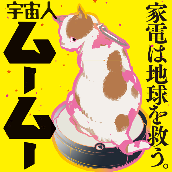 宇宙人ムームー