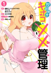 世話焼きキナコの××管理 1 のサムネイル