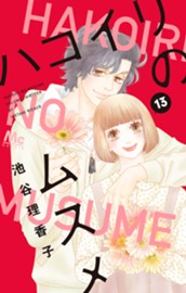 ハコイリのムスメ 13 のサムネイル