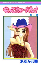 もっとちょーだい！ 1 のサムネイル