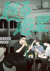 巡る遊星 2 のサムネイル