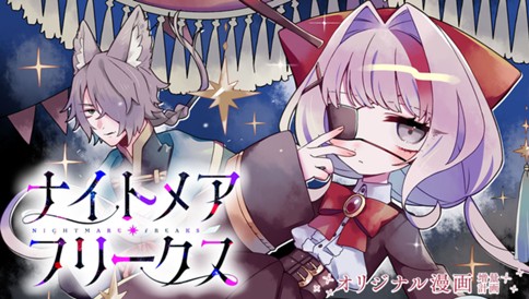 ナイトメア・フリークス