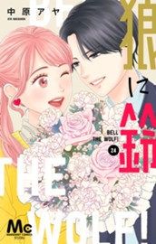 狼に鈴 分冊版 24 のサムネイル