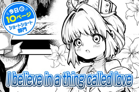 【今日の10ページ】I believe in a thing called love