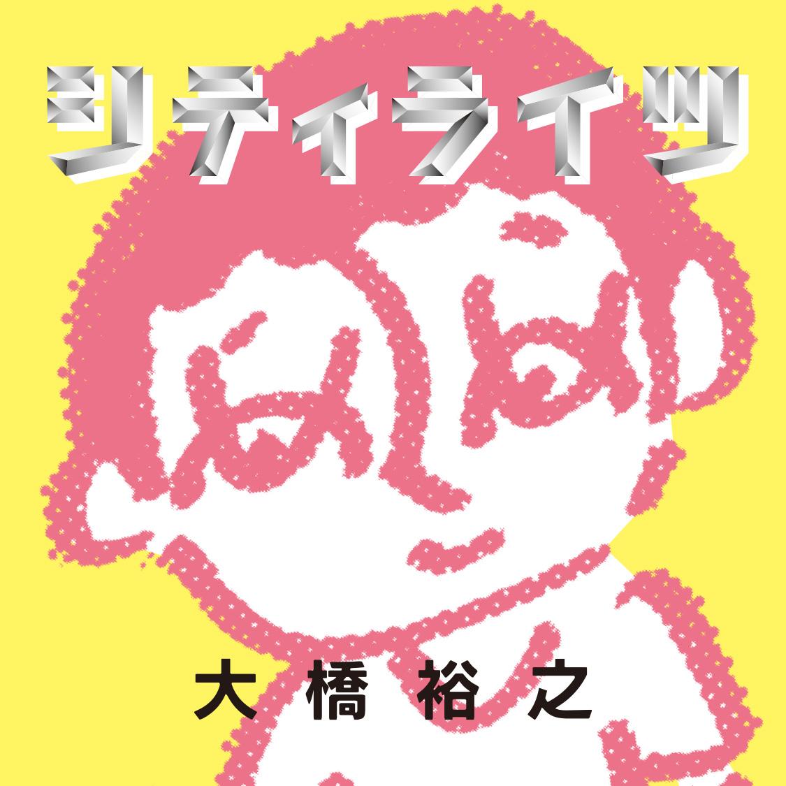 シティライツ