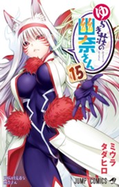 ゆらぎ荘の幽奈さん 15 のサムネイル