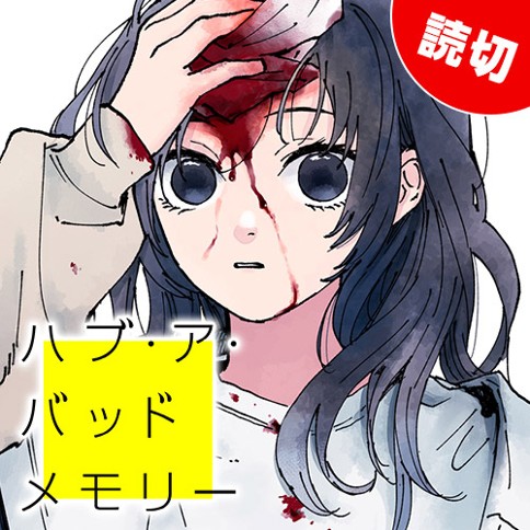 ハブ・ア・バッドメモリー