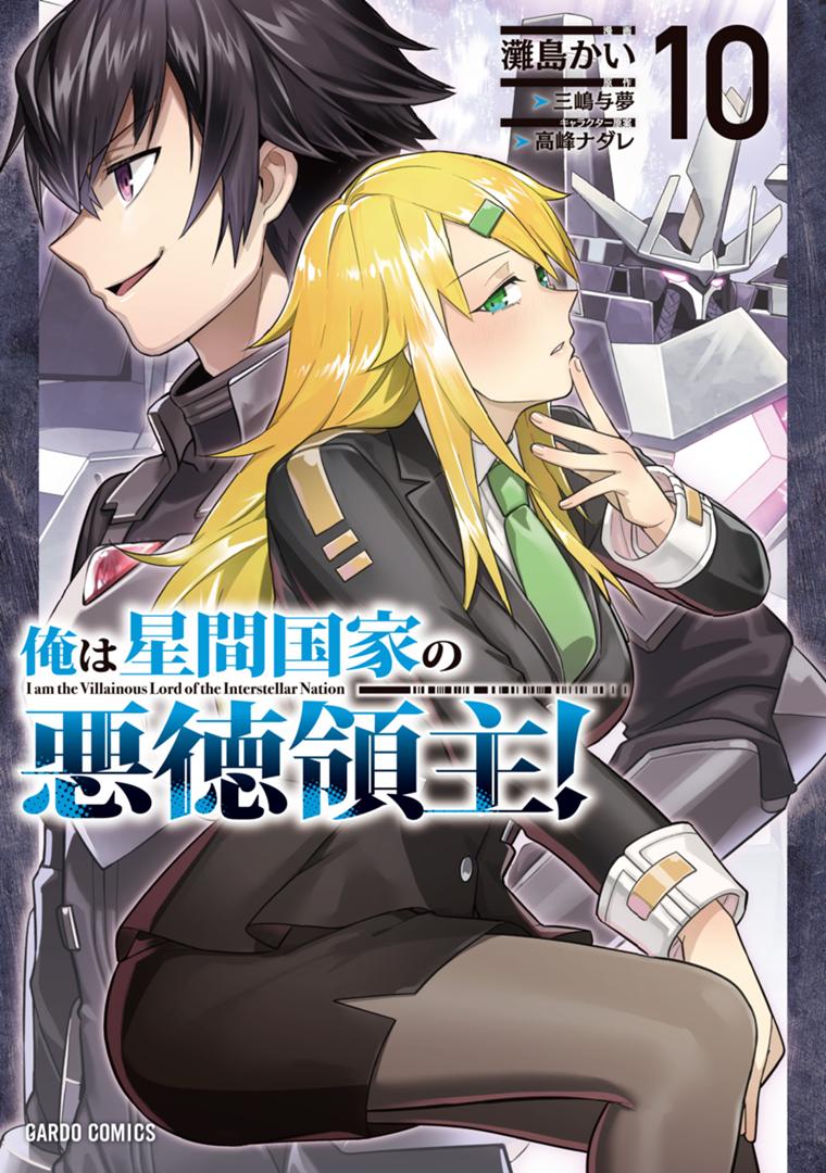俺は星間国家の悪徳領主！ 10