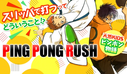 ＰＩＮＧ ＰＯＮＧ ＲＵＳＨ