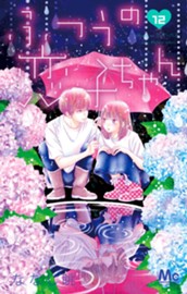 ふつうの恋子ちゃん 12 のサムネイル