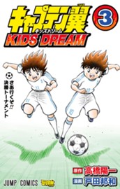 キャプテン翼 KIDS DREAM 3 のサムネイル