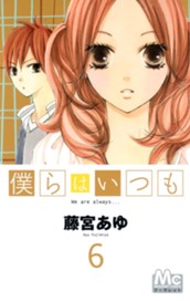 僕らはいつも 6 のサムネイル