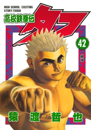 高校鉄拳伝タフ 39 - 猿渡哲也 | 少年ジャンプ＋ 