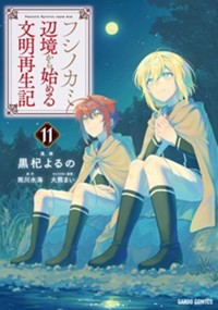 最新11巻8月20日発売！