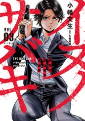 イヌノサバキ―警視庁違法薬物撲滅課― 3 のサムネイル