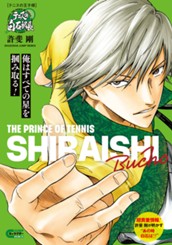 テニスの王子様 テニスの白石部長 のサムネイル