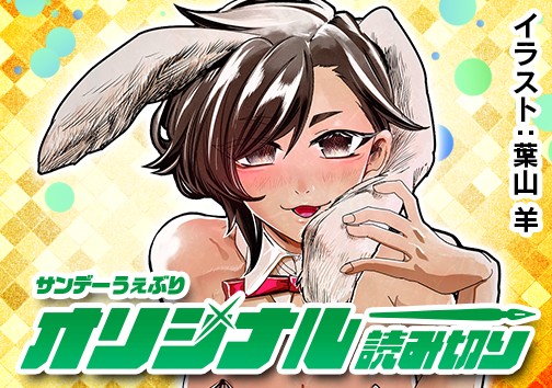 バニーガールかうさぎか