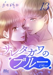サレタガワのブルー 分冊版 13 のサムネイル