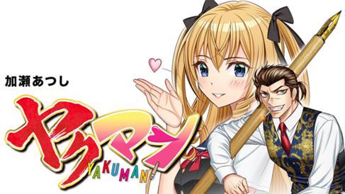 ヤクマン