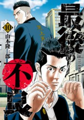 最後の不良 10 のサムネイル