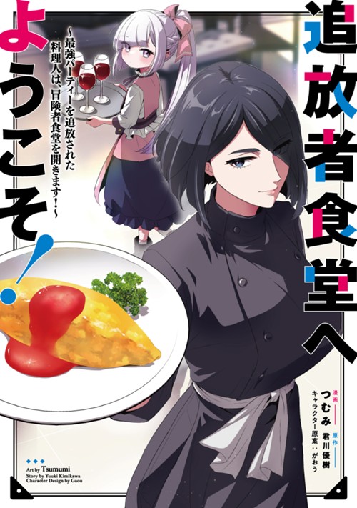 追放者食堂へようこそ！　～最強パーティーを追放された料理人（Lv.99）は、田舎で念願の冒険者食堂を開きます！～ つむみ/君川優樹/がおう
