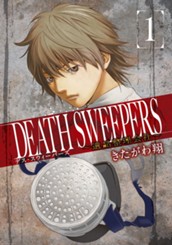 DEATH SWEEPERS 〜遺品整理会社〜 1 のサムネイル