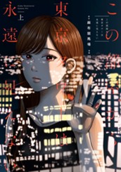 この部屋から東京タワーは永遠に見えない 上 のサムネイル