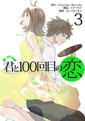 君と100回目の恋 3 のサムネイル