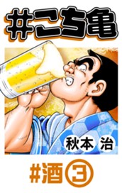 #こち亀 249 #酒‐3 のサムネイル