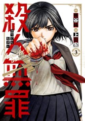殺人無罪 3 のサムネイル