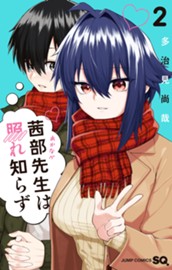 茜部先生は照れ知らず 2 のサムネイル