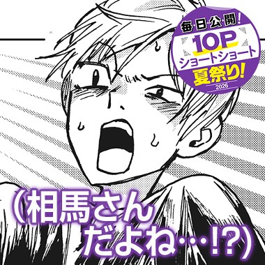 （相馬さんだよね…！？)