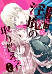 王子様は淫魔の取り替えっ子でした 貞淑な令嬢をダメにするニョロの誘惑 2 のサムネイル