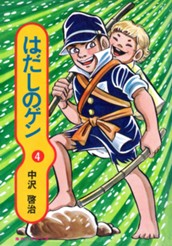 はだしのゲン 4 のサムネイル