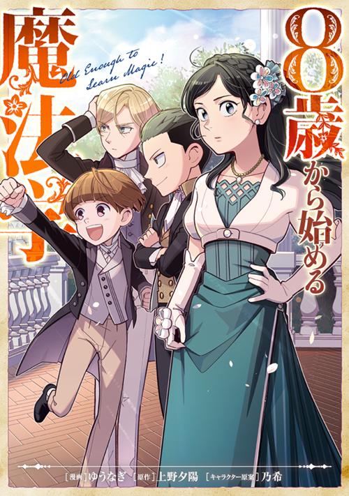 8歳から始める魔法学