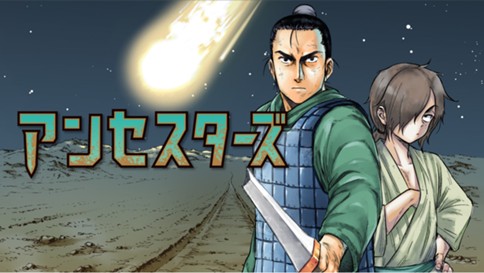 アンセスターズ