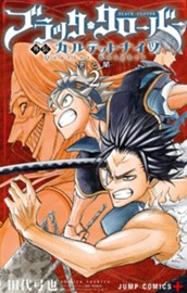 ブラッククローバー外伝 カルテットナイツ 2 のサムネイル