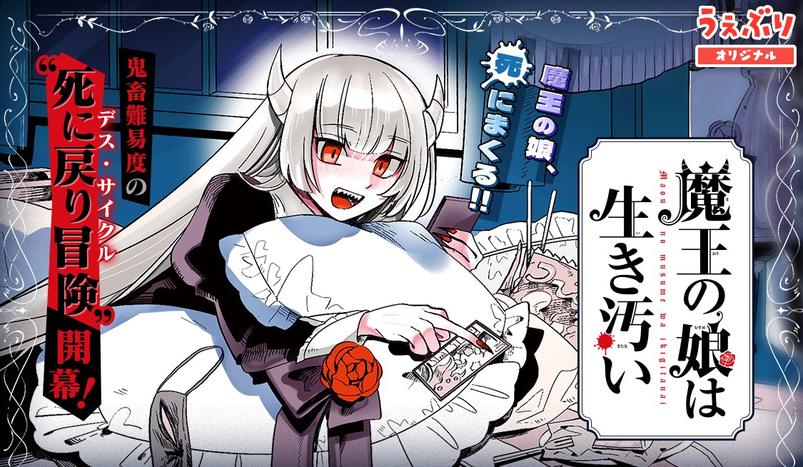 魔王の娘は生き汚い