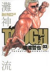 TOUGH―タフ― 3 のサムネイル