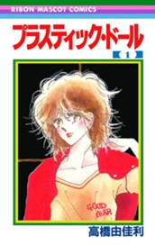 プラスティック・ドール 1 のサムネイル